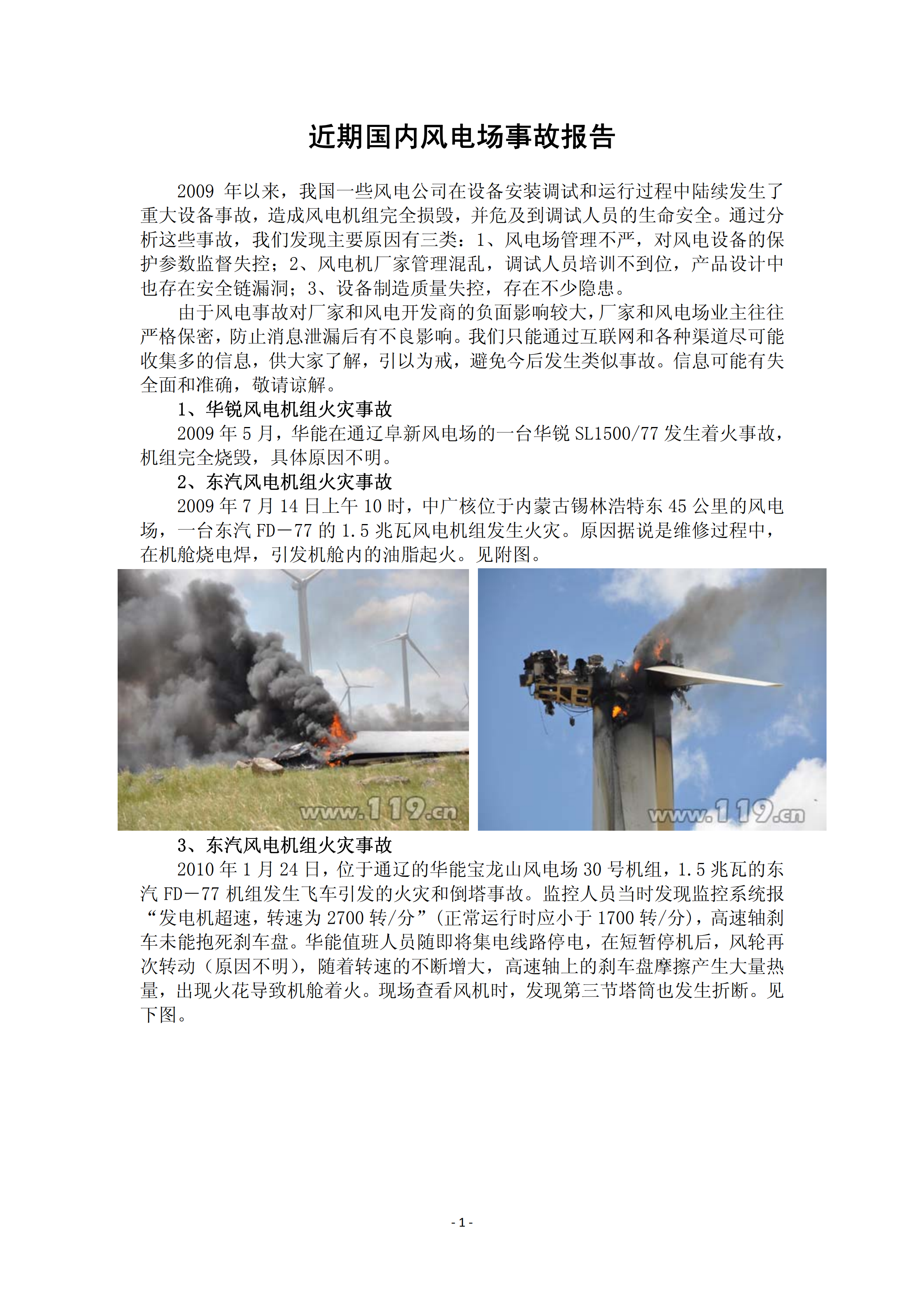 近年國(guó)內(nèi)外風(fēng)電事故報(bào)告_00.png