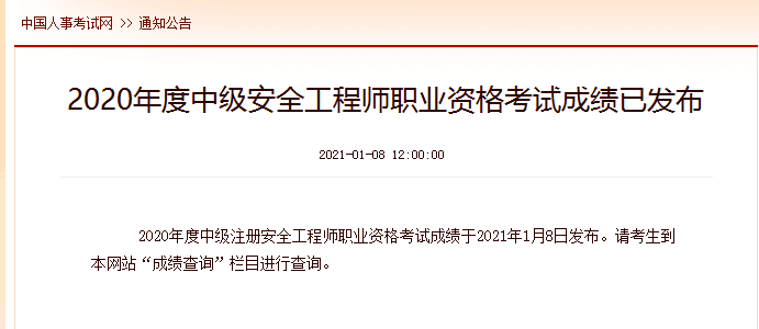 2020年度中級(jí)安全工程師職業(yè)資格考試成績(jī)已發(fā)布