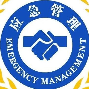 中華人民共和國(guó)應(yīng)急管理部